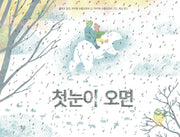 첫눈이 오면(양장본 Hardcover)