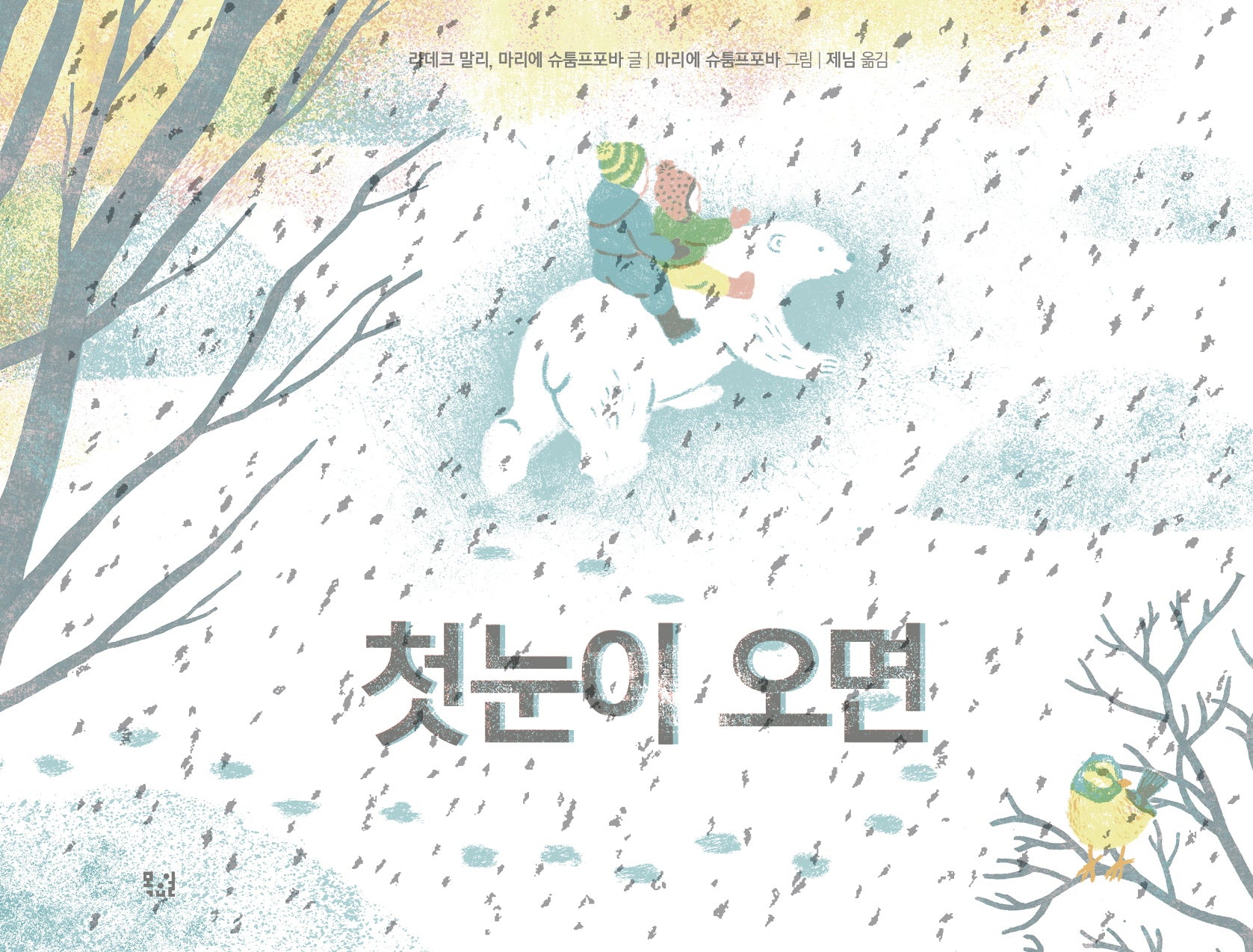첫눈이 오면(양장본 Hardcover)