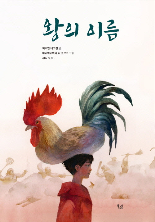왕의 이름(양장본 Hardcover)