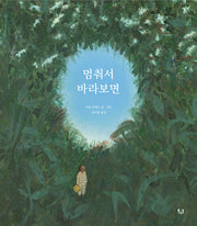 멈춰서 바라보면(양장본 Hardcover)