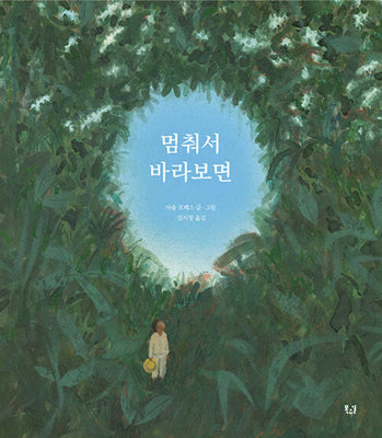 멈춰서 바라보면(양장본 Hardcover)
