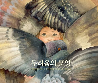 두려움의 모양(양장본 Hardcover)
