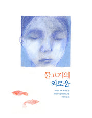 물고기의 외로움(양장본 Hardcover)