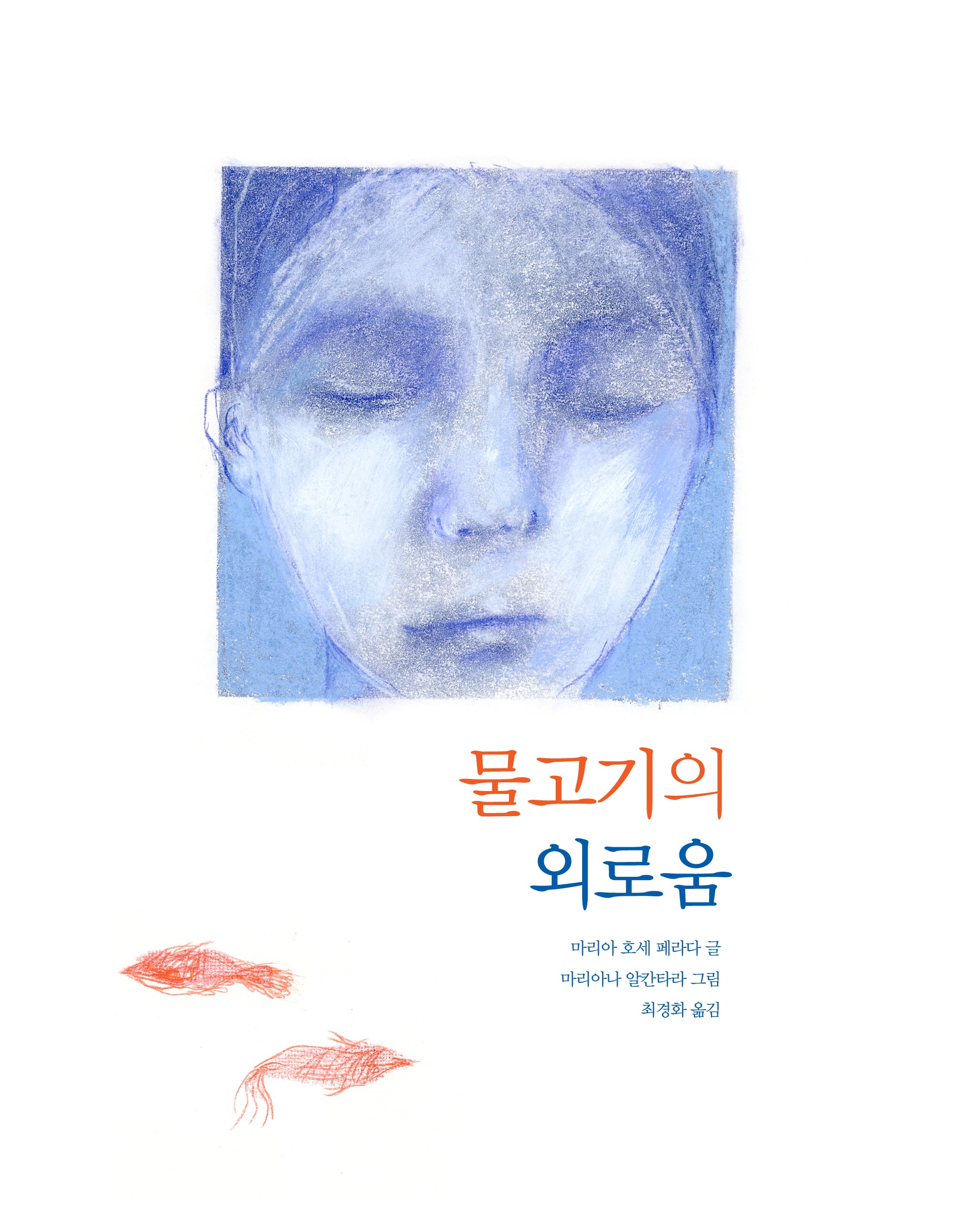 물고기의 외로움(양장본 Hardcover)