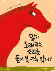 말이 노래하는 소리를 들어 본 적 있니?(양장본 Hardcover)