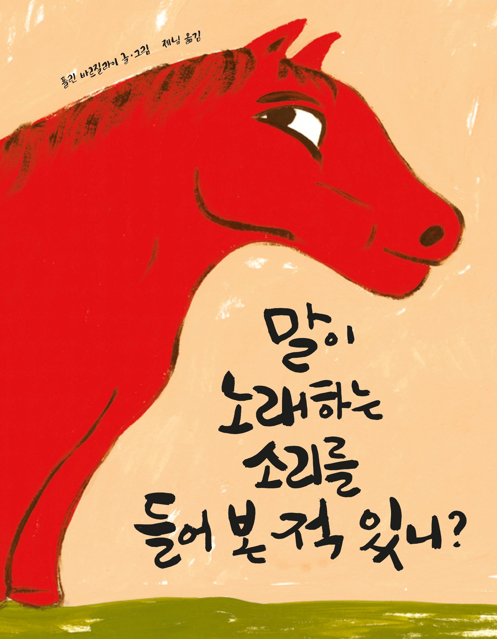 말이 노래하는 소리를 들어 본 적 있니?(양장본 Hardcover)