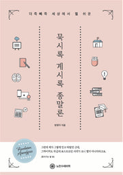 세상에서 젤 쉬운 묵시록 계시록 종말론(더해도 죽고 빼도 죽는다는)
