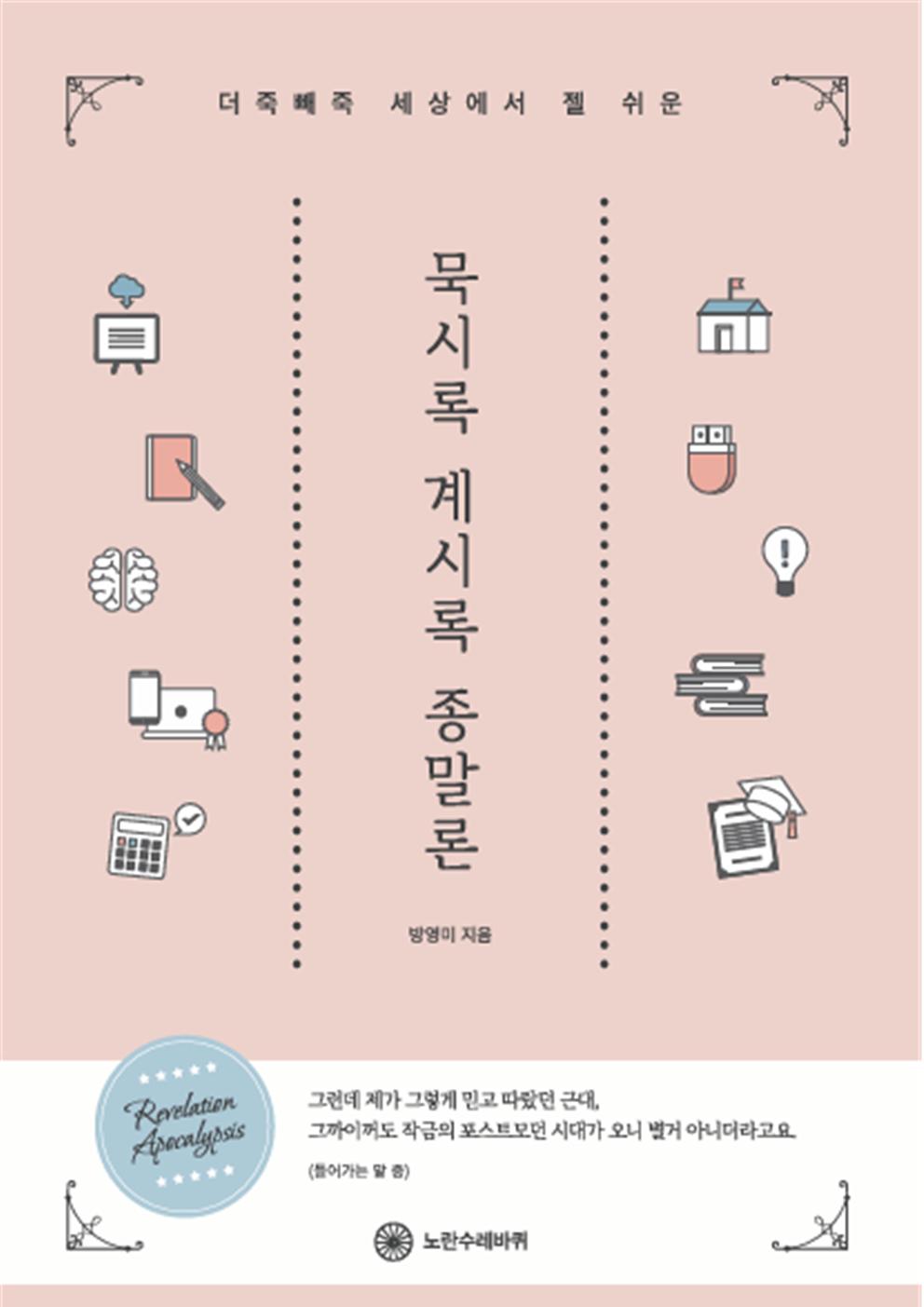 세상에서 젤 쉬운 묵시록 계시록 종말론(더해도 죽고 빼도 죽는다는)