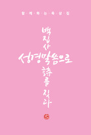 백집사 성경말씀으로 시를 짓다(반양장)