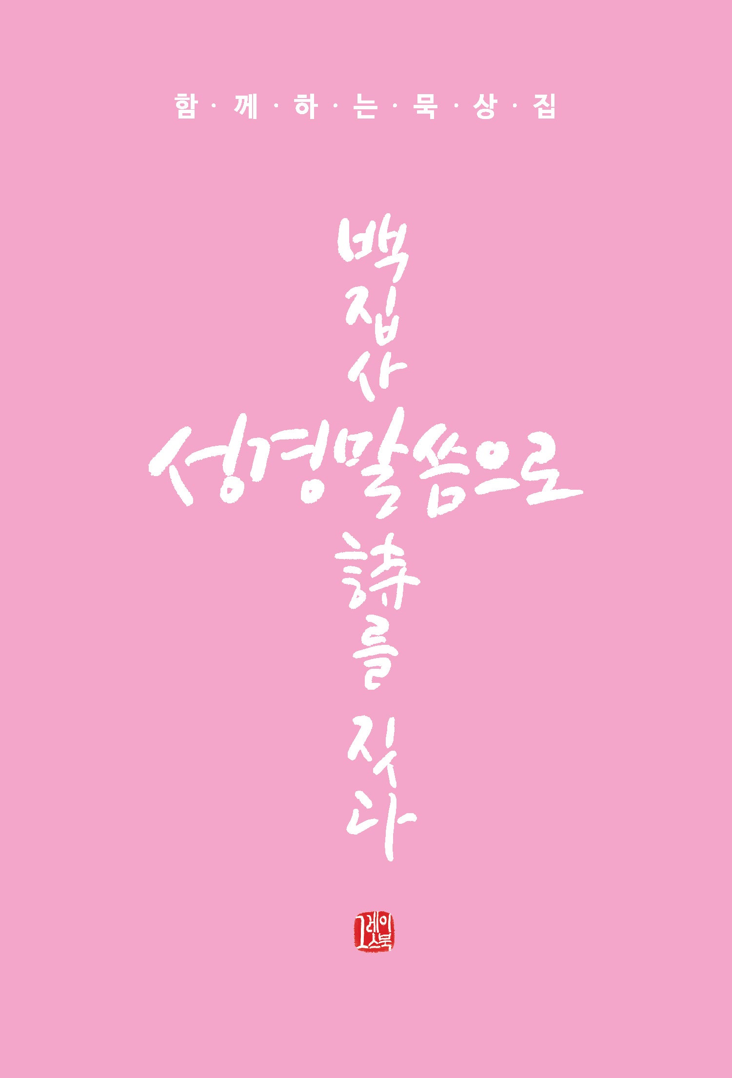백집사 성경말씀으로 시를 짓다(반양장)