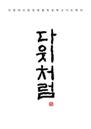 다윗처럼(반양장)