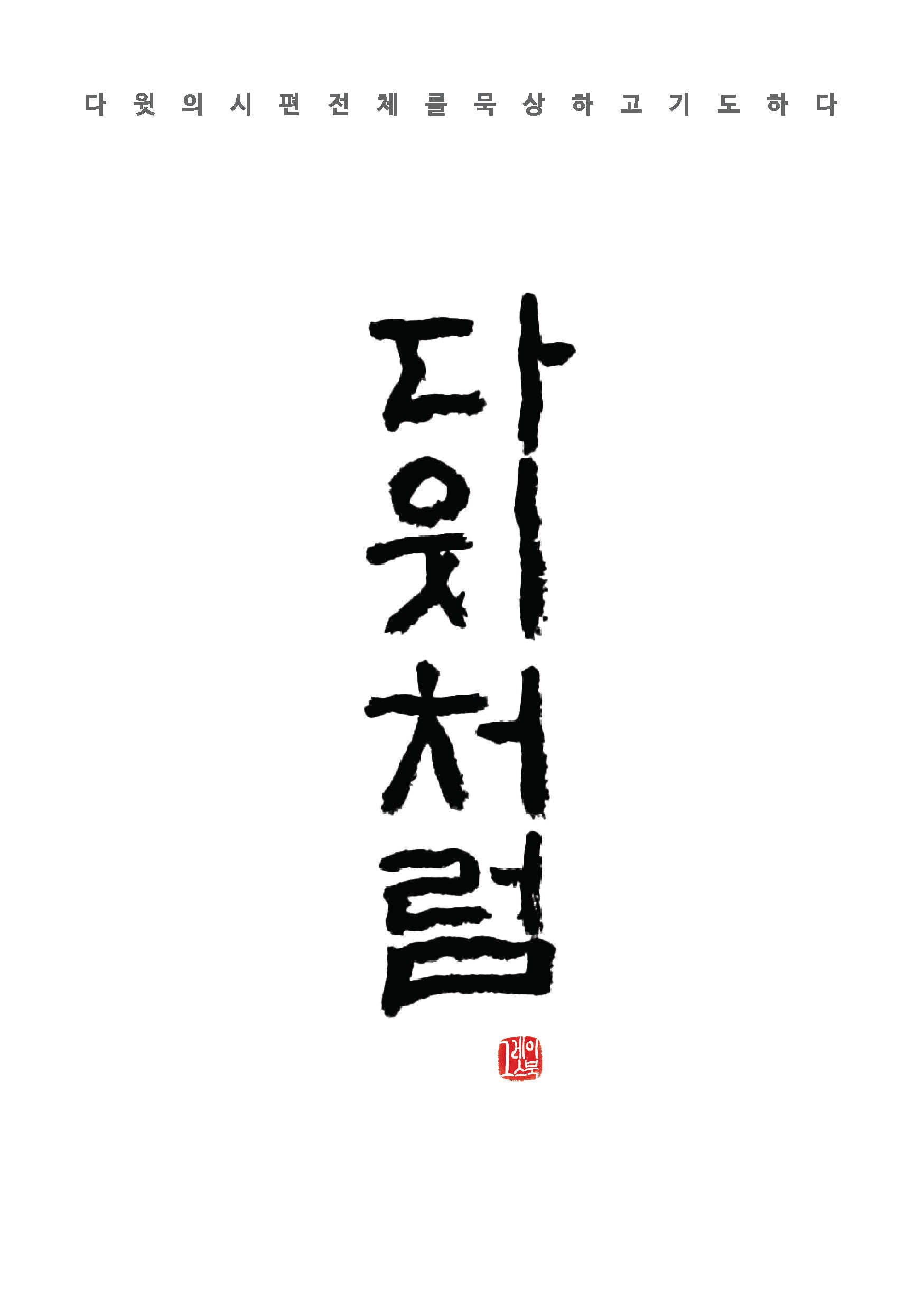다윗처럼(반양장)