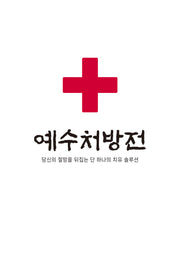 예수처방전
