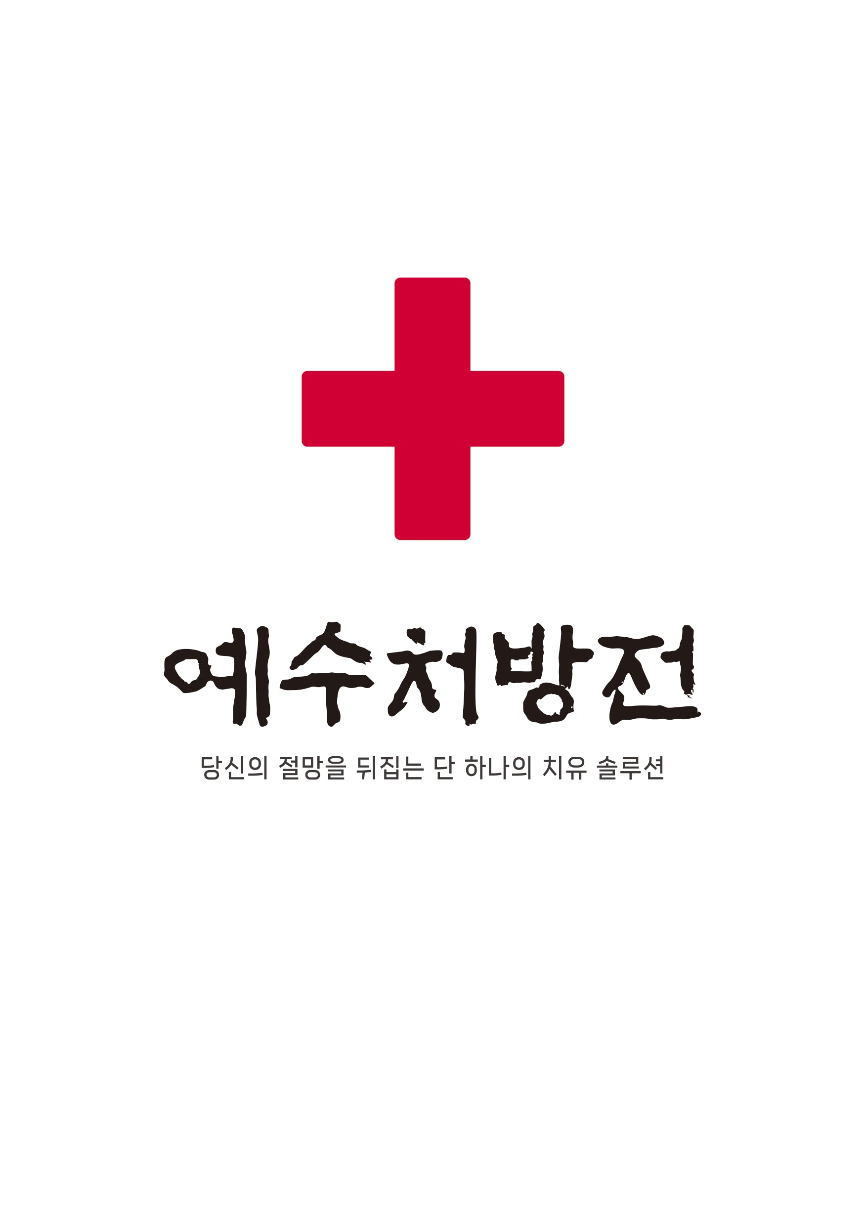 예수처방전