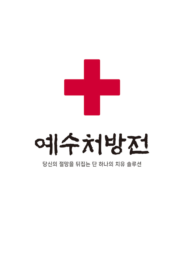 예수처방전