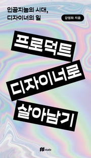 프로덕트 디자이너로 살아남기