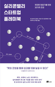 실리콘밸리 스타트업 플레이북