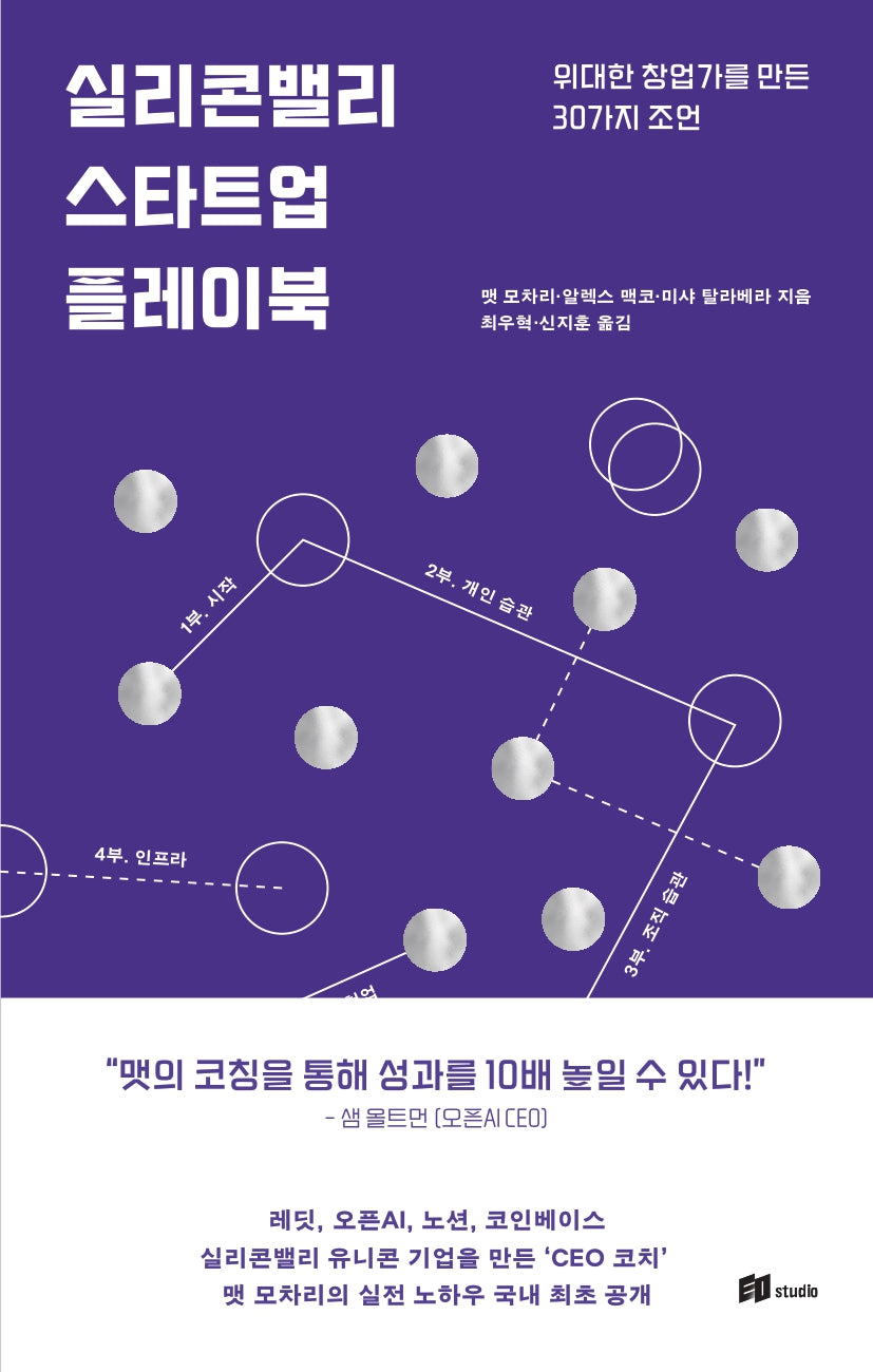 실리콘밸리 스타트업 플레이북