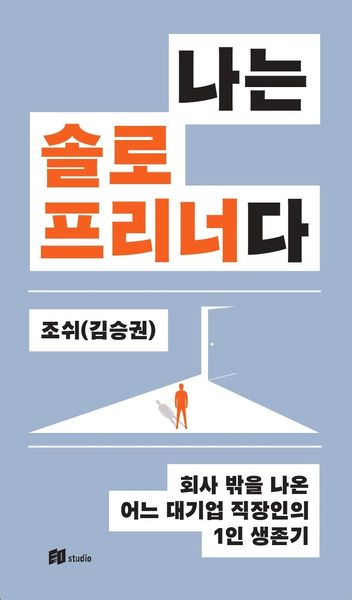나는 솔로프리너다(반양장)