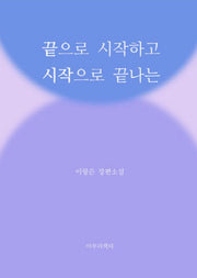 끝으로 시작하고 시작으로 끝나는