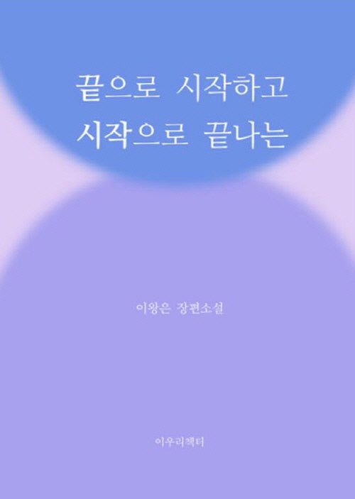 끝으로 시작하고 시작으로 끝나는