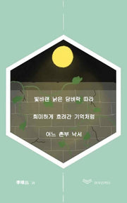 빛바랜 낡은 담벼락 따라 희미하게 흐려간 기억처럼 어느 촌부 낙서