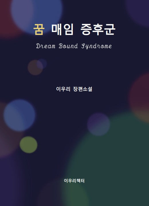 꿈 매임 증후군