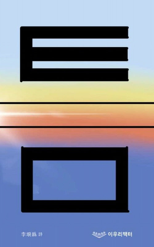틈