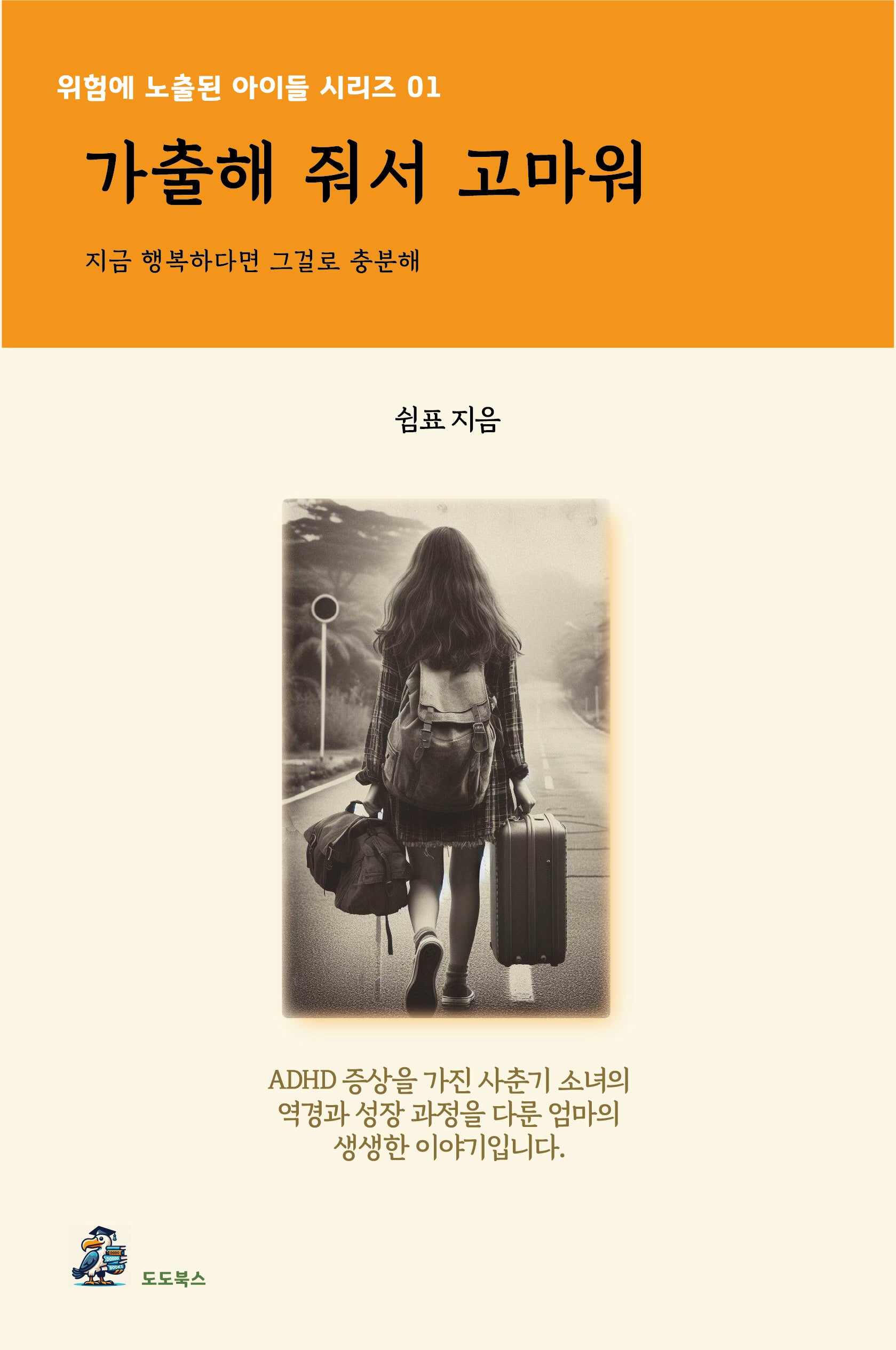 가출해줘서 고마워(위험에 노출된 아이들 시리즈 1)
