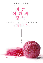 바른 아가서 강해(바른 강해 시리즈)