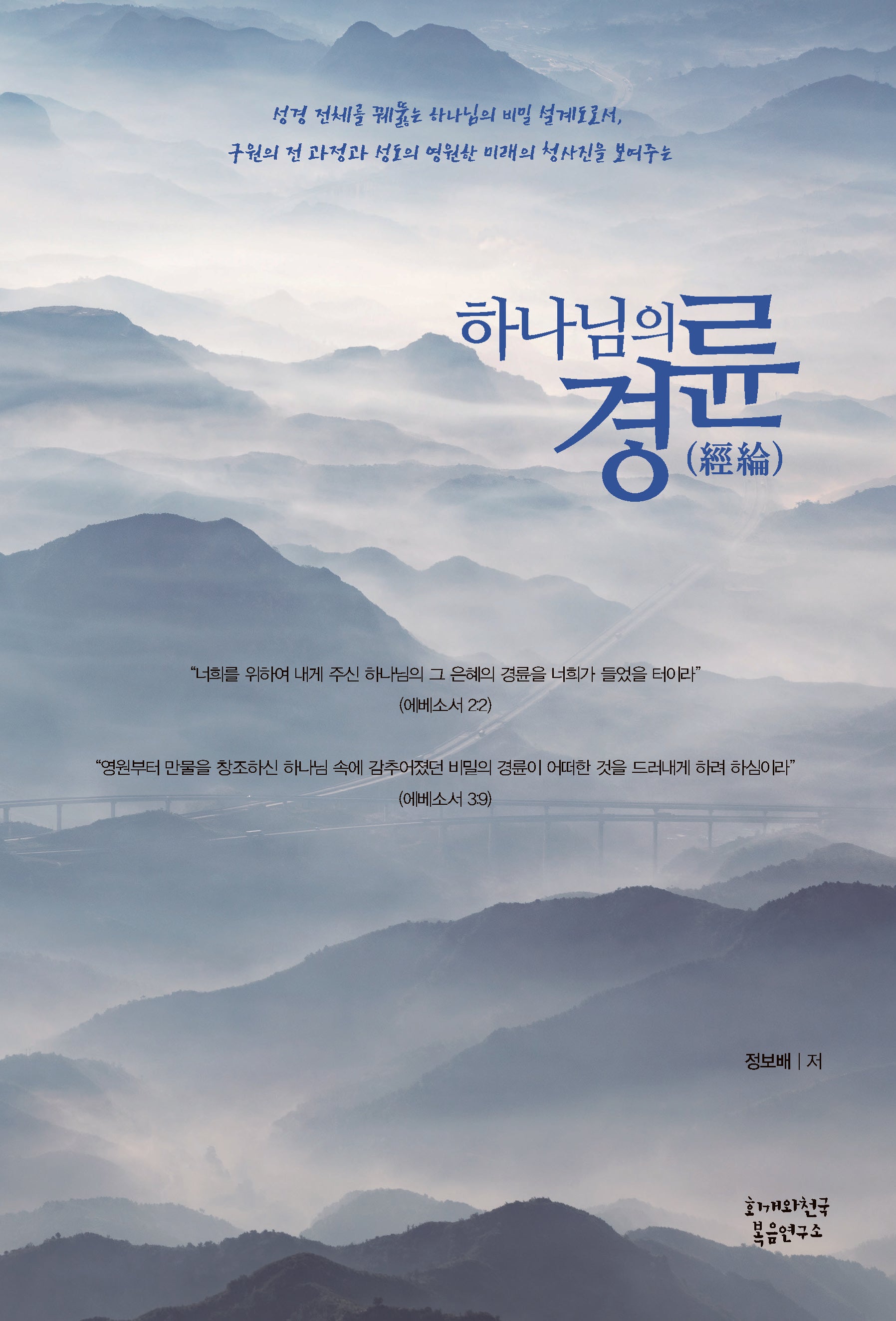 하나님의 경륜