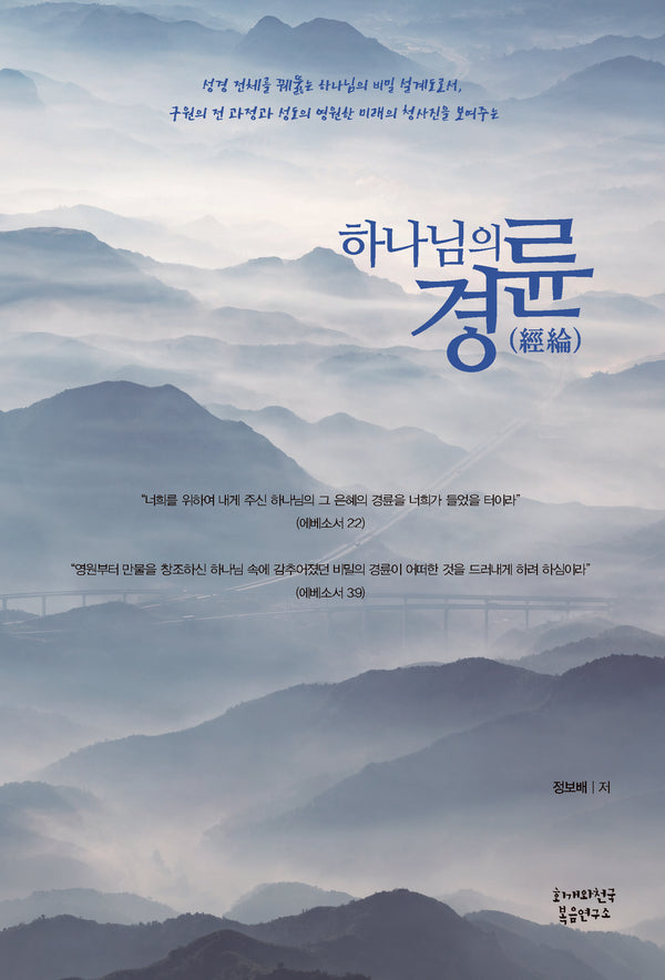 하나님의 경륜