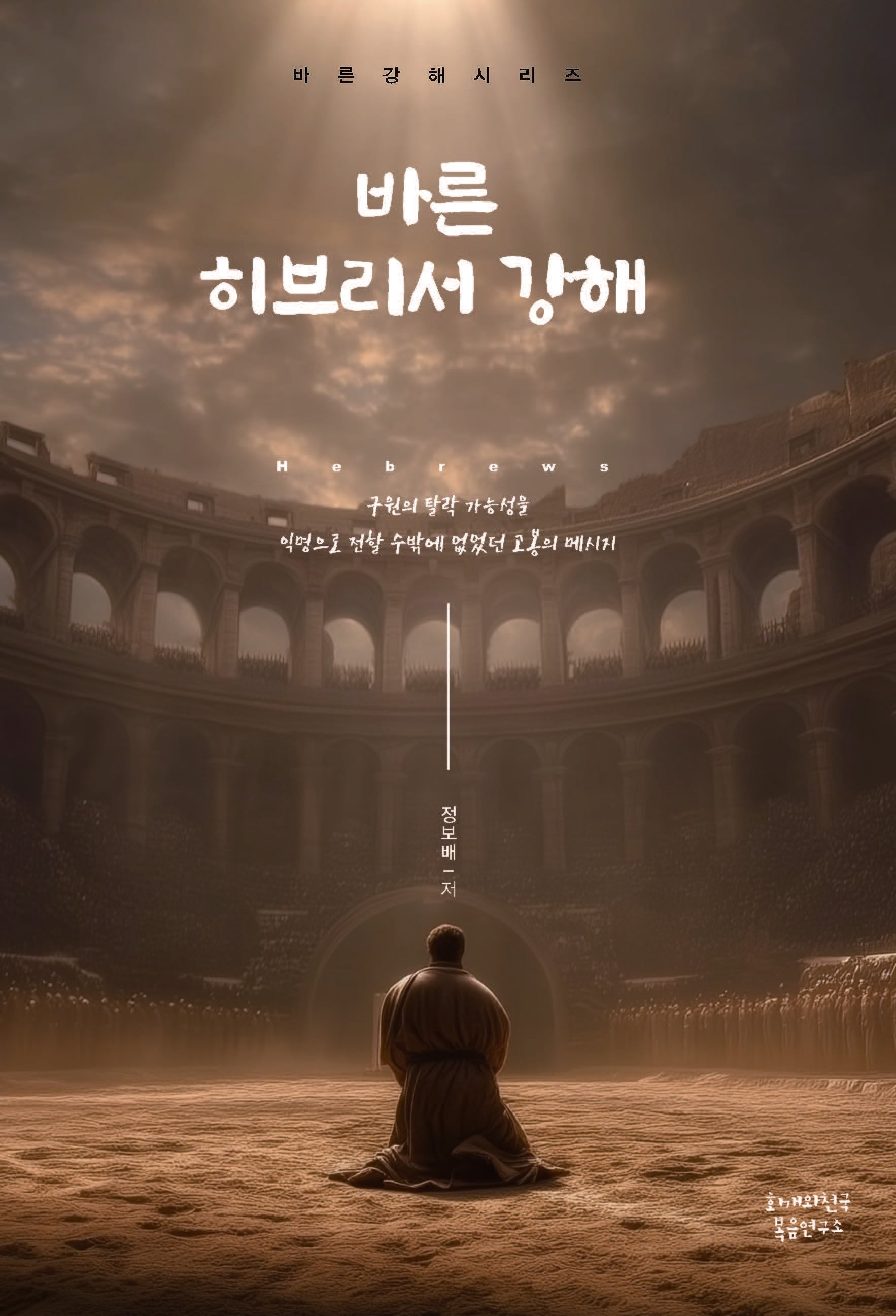 바른 히브리서 강해(바른강해시리즈)