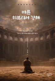 바른 히브리서 강해(바른강해시리즈)