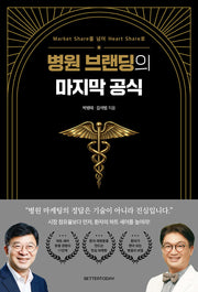병원 브랜딩의 마지막 공식