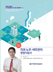 최희수 원장의 치과 노무·세무관리 경영지침서(양장본 Hardcover)
