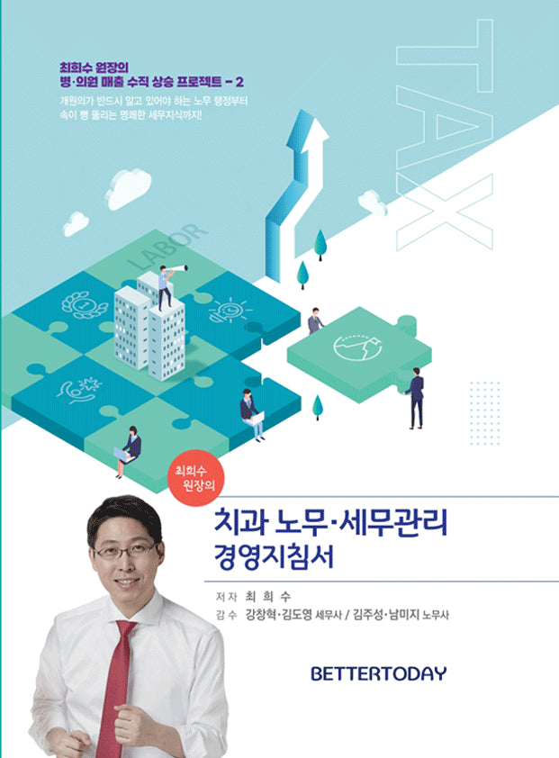 최희수 원장의 치과 노무·세무관리 경영지침서(양장본 Hardcover)