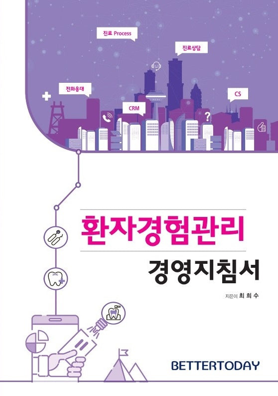 환자경험관리 경영지침서