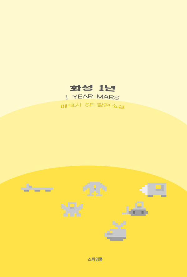화성 1년