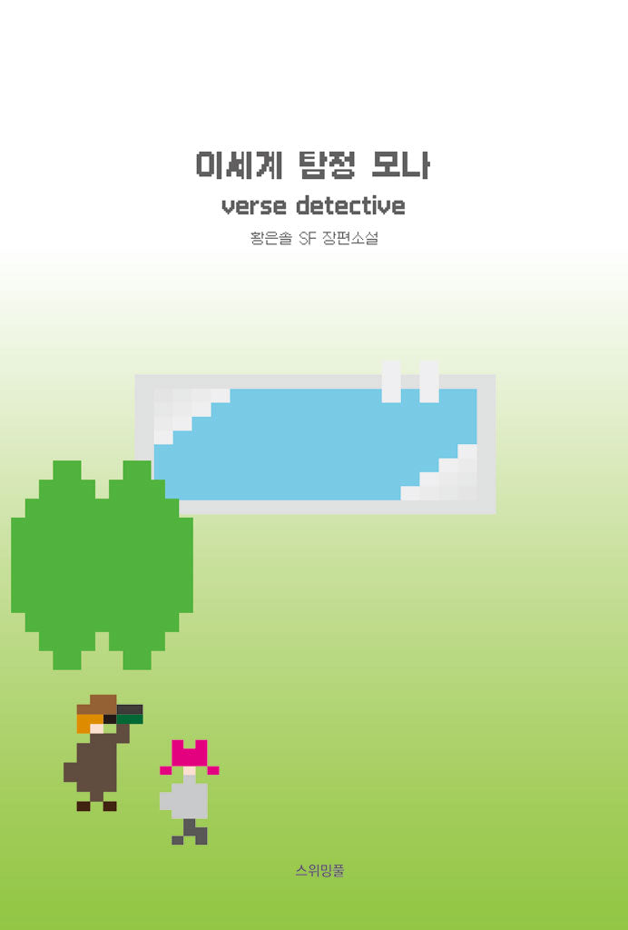 이세계 탐정 모나