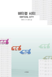 버티컬 시티