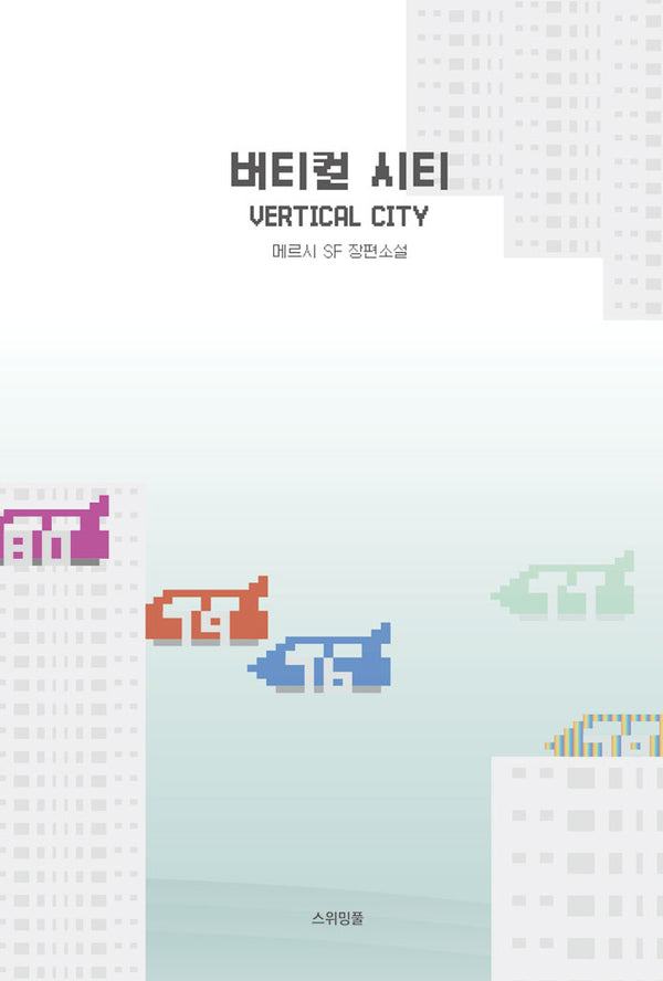 버티컬 시티