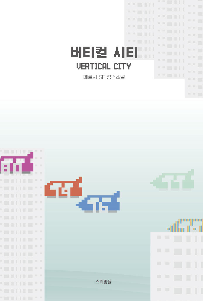 버티컬 시티