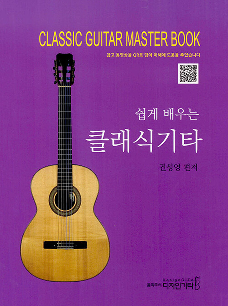 클래식 기타(쉽게 배우는)