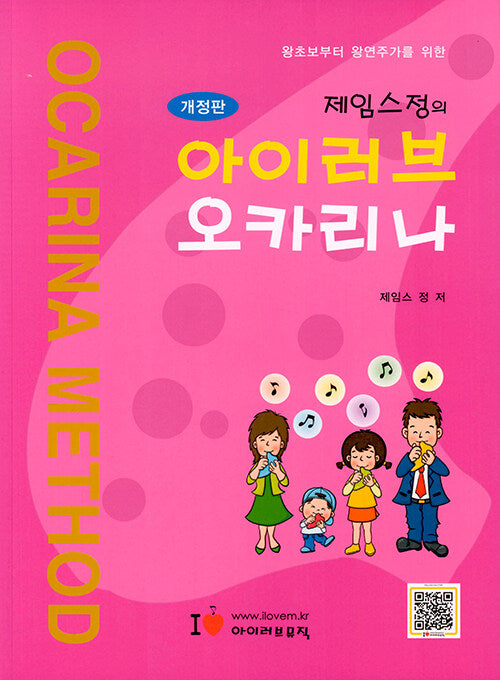 제임스정의 아이러브 오카리나
