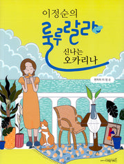 급수가 표기된 이정순의 룰루랄라 신나는 오카리나