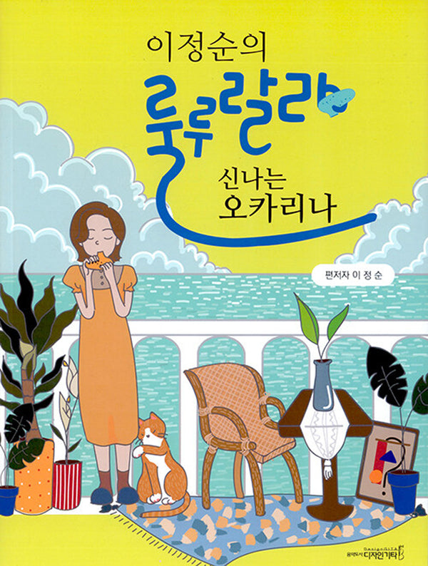 급수가 표기된 이정순의 룰루랄라 신나는 오카리나