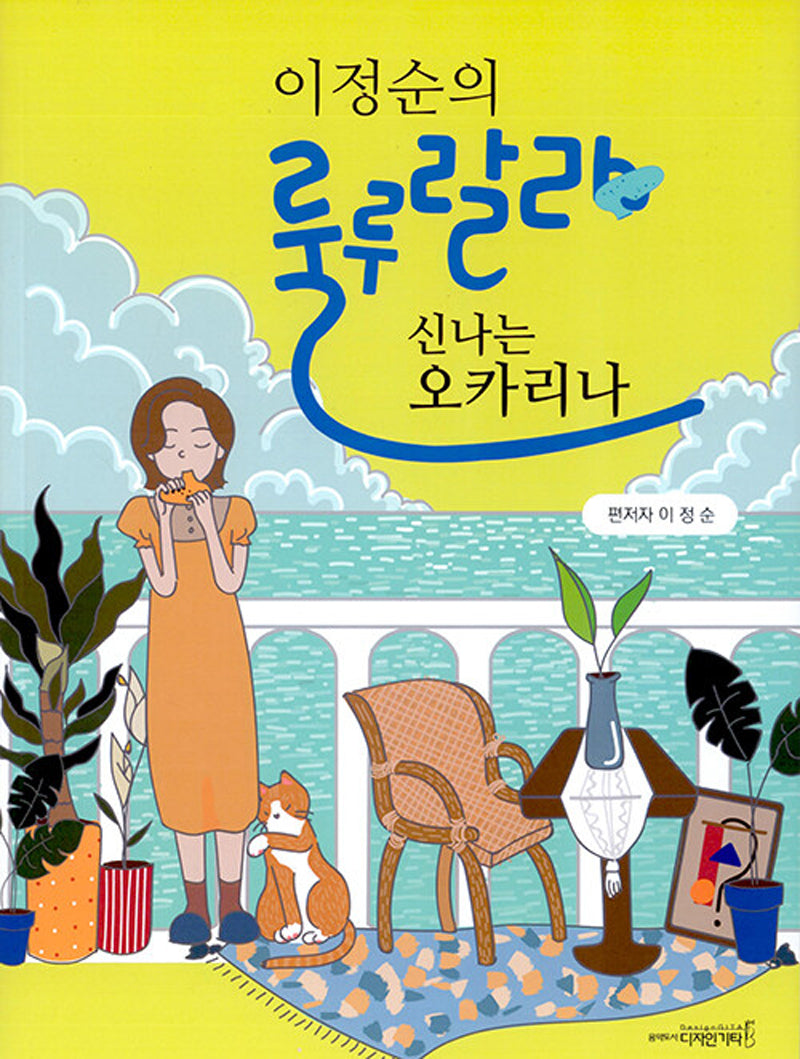 급수가 표기된 이정순의 룰루랄라 신나는 오카리나