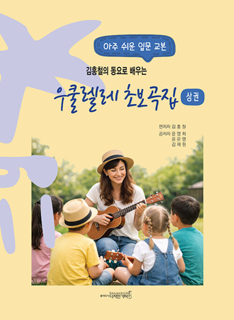 김홍철의 동요로 배우는 우쿨렐레 초보곡집 상권