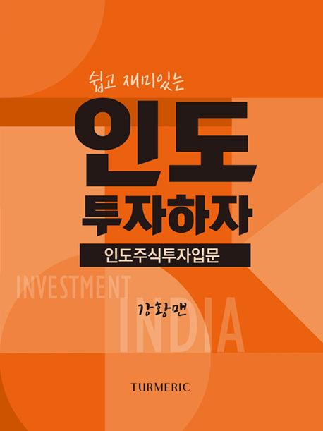 인도 투자하자(쉽고 재미있는)